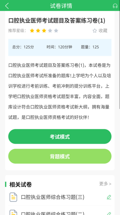 上学吧口腔执业医师题库app版截图3: