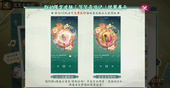 陰陽師網(wǎng)易云音樂聯(lián)動皮膚怎么免費獲得