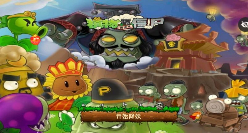 植物大戰(zhàn)僵尸西游牛魔王下載安裝手機(jī)版截圖2