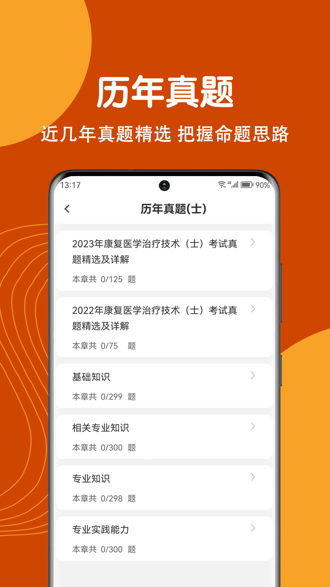 康復(fù)醫(yī)學(xué)治療技術(shù)刷題狗軟件最新版截圖4