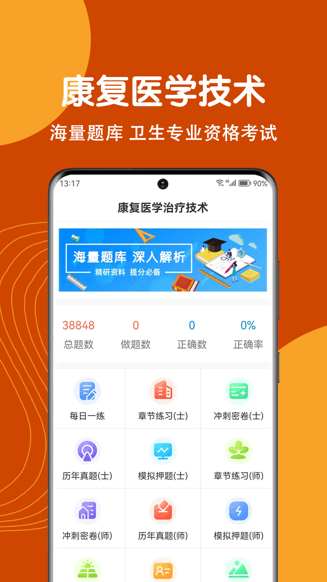 康復(fù)醫(yī)學(xué)治療技術(shù)刷題狗軟件最新版截圖1