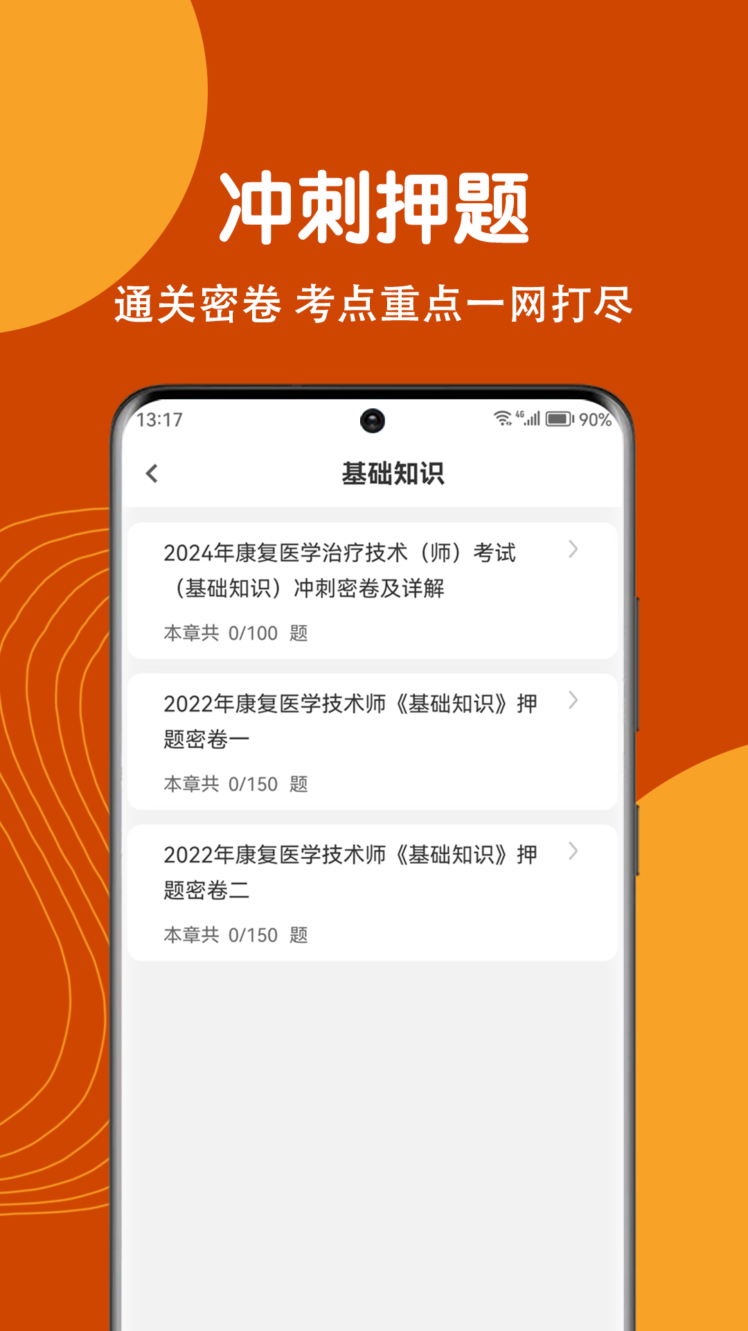 康復(fù)醫(yī)學(xué)治療技術(shù)刷題狗軟件最新版截圖2