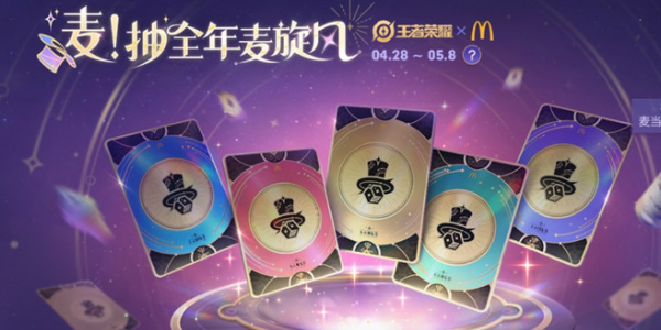 王者榮耀麥當(dāng)勞聯(lián)動(dòng)活動(dòng)介紹