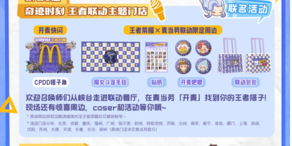 王者榮耀麥當(dāng)勞聯(lián)動活動介紹