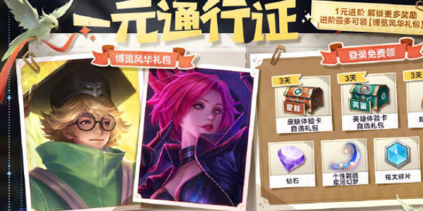 王者榮耀一元通行證活動