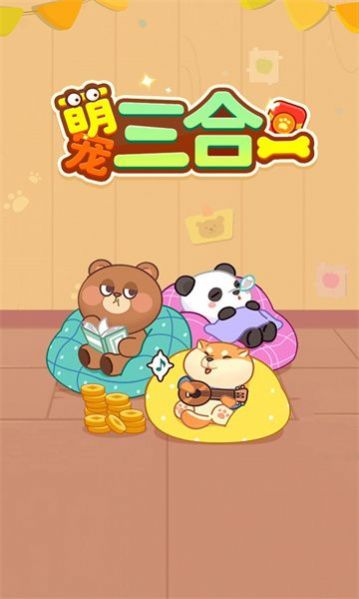 萌寵三合一游戲正版下載截圖1