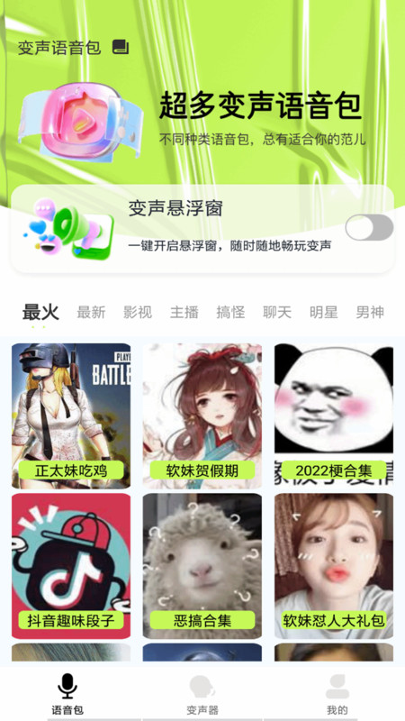 語音包變聲君軟件最新版截圖1