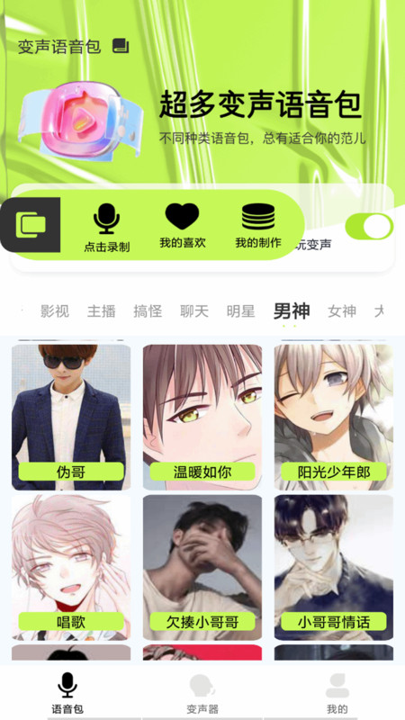 語音包變聲君軟件最新版截圖3
