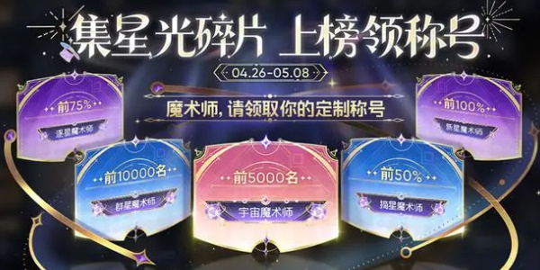王者榮耀魔術(shù)團(tuán)對(duì)決星光碎片有什么用 魔術(shù)團(tuán)對(duì)決星光碎片作用及獲取方法