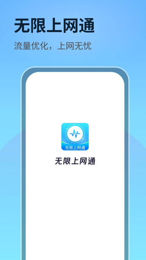 无限上网通app版截图2: