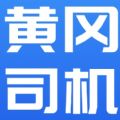 黃岡司機(jī)app版