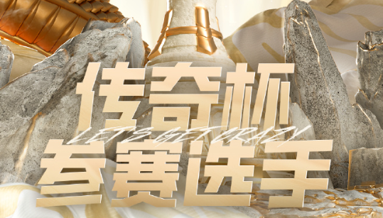 英雄聯(lián)盟LGC傳奇杯名單一覽 老頭杯lol2024參賽選手名單介紹