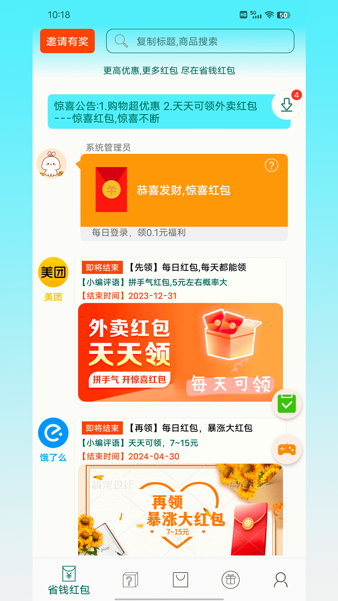 省錢紅包app版截圖2
