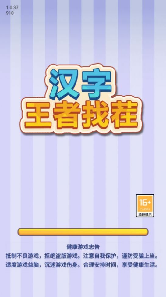 漢字王者找茬安卓版截圖2