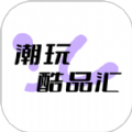 潮玩酷品汇app版