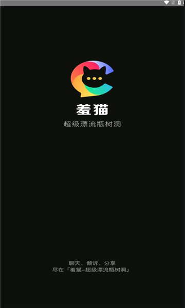 羞猫超级漂流瓶版截图1: