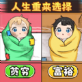 人生重来选择安卓版