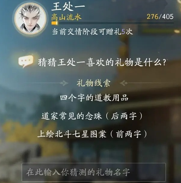 射雕手游王處一最喜歡的禮物是什么 王處一最喜歡的禮物介紹