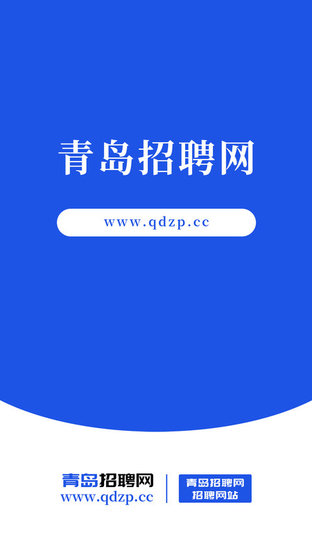 青島招聘網軟件最新版截圖2