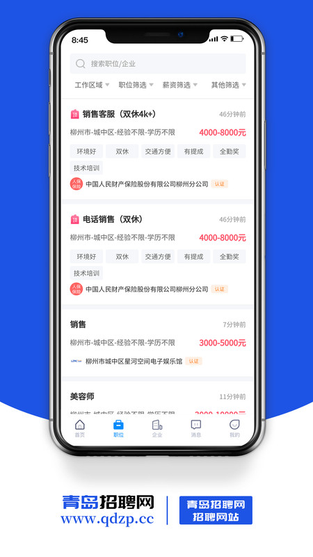 青島招聘網軟件最新版截圖1