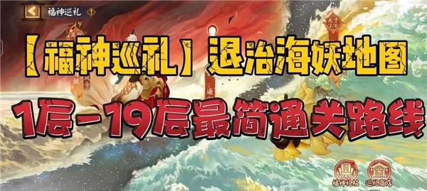 陰陽(yáng)師福神巡禮退治海妖地圖攻略大全 福神巡禮退治海妖地圖通關(guān)路線圖