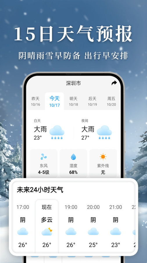 准雨天气大字版软件安卓版截图2: