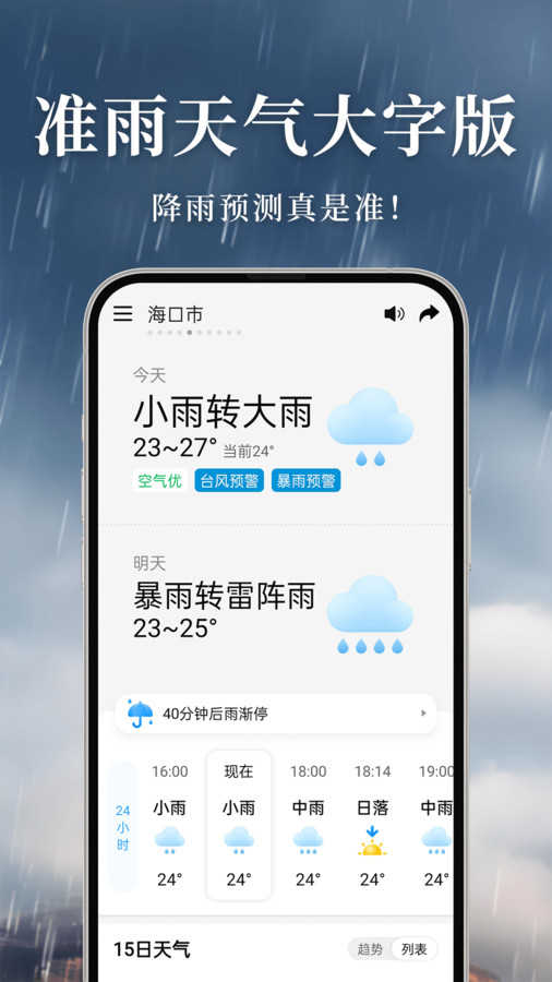 准雨天气大字版软件安卓版截图4: