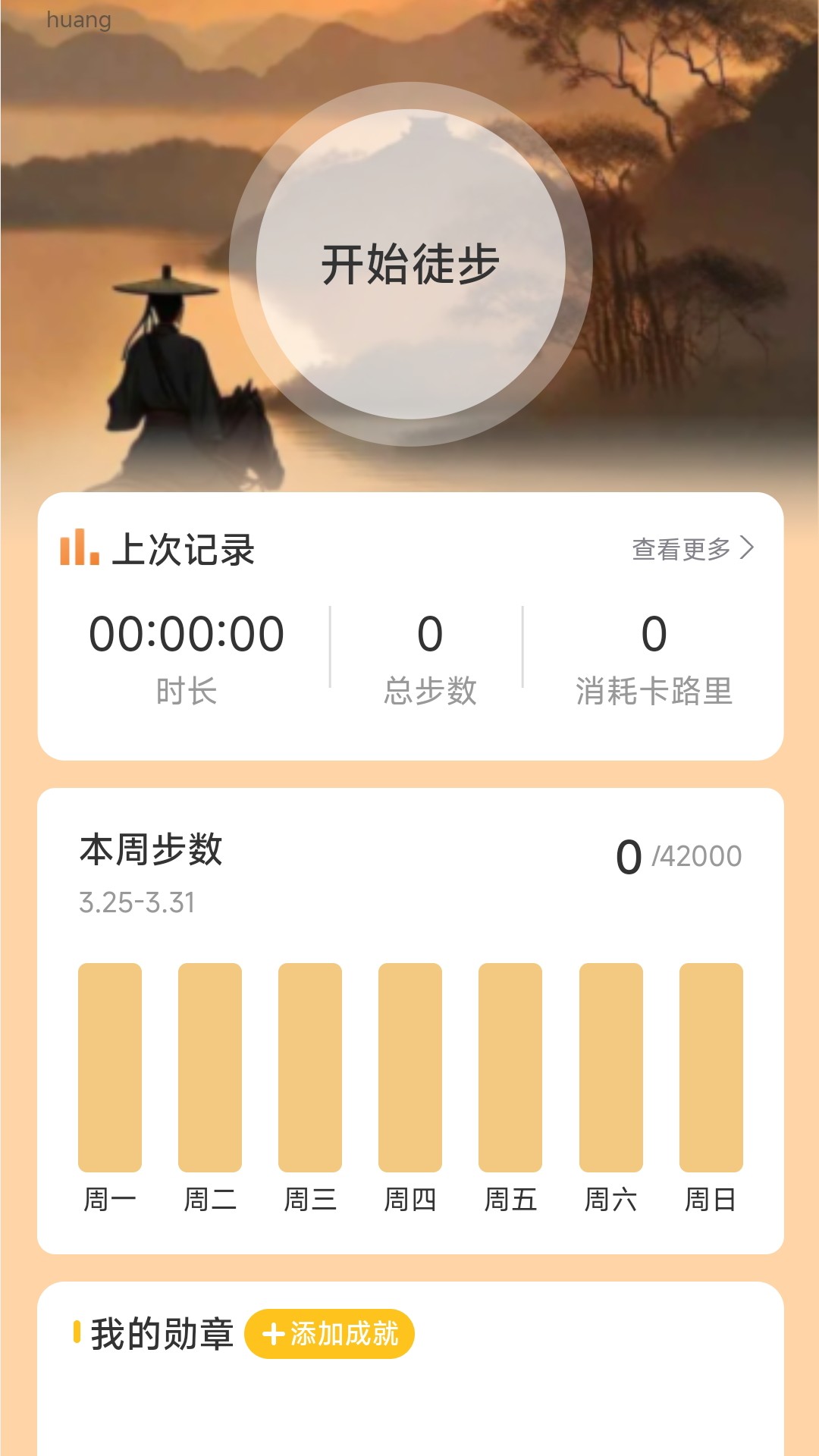 风云计步软件版截图4: