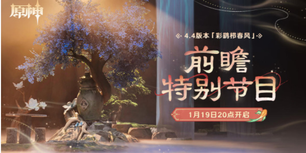 原神4.6版本前瞻直播時間