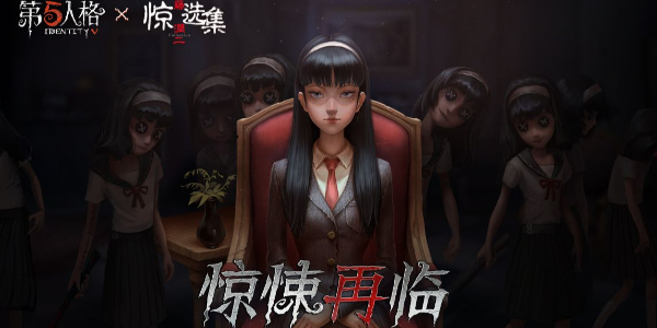 第五人格伊藤潤(rùn)二驚選集聯(lián)動(dòng)時(shí)間