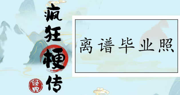 瘋狂梗傳離譜畢業(yè)照通關(guān)攻略 找到十二個(gè)離譜之處通關(guān)答案分享