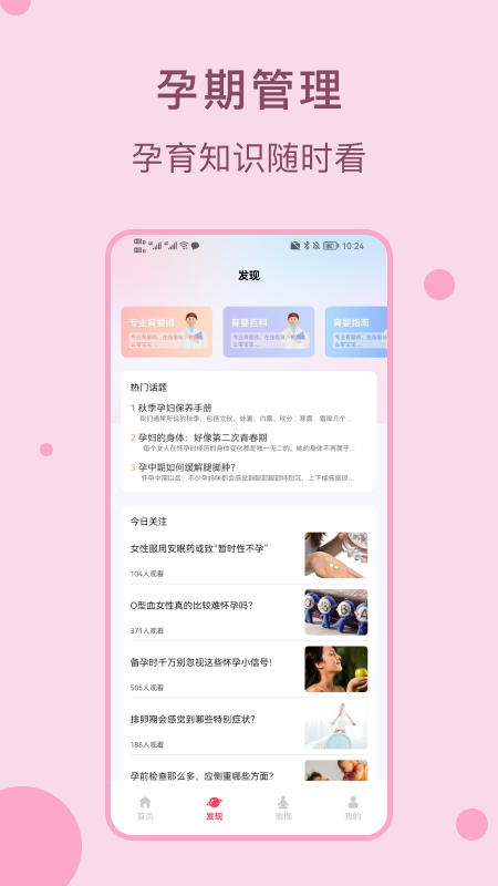 孕期管家孕寶寶軟件版截圖3