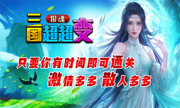 狼魂三國(guó)超超變手游安卓版截圖2