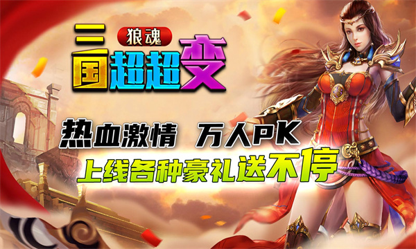 狼魂三國(guó)超超變手游安卓版截圖3