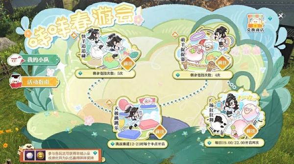 逆水寒手游咩咩春游會活動怎么玩 咩咩春游會活動玩法攻略