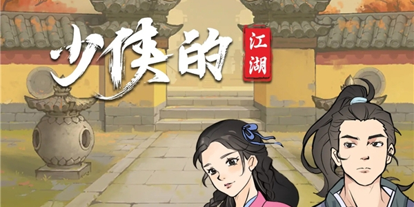 少俠的江湖怎么玩 新手攻略詳細