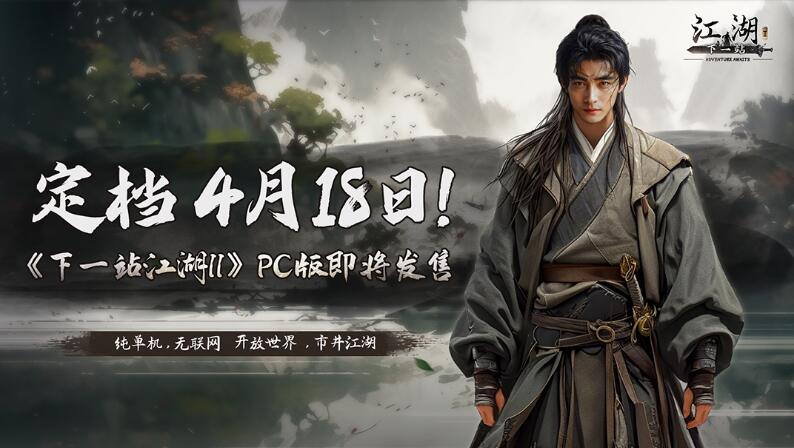 下一站江湖2什么時候上線 下一站江湖2steam上線了嗎