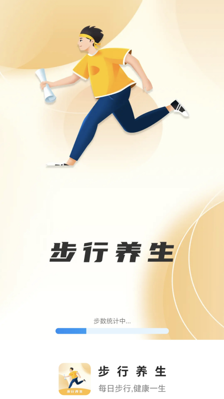 步行養(yǎng)生軟件最新版截圖3