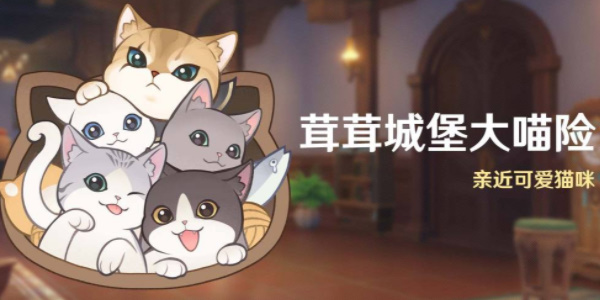 原神茸茸城堡大喵險活動即將開啟