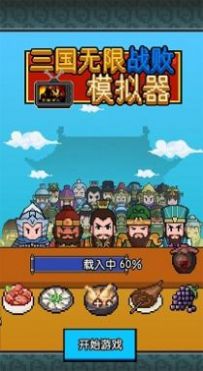 三國無限戰(zhàn)敗模擬器游戲手機版截圖1