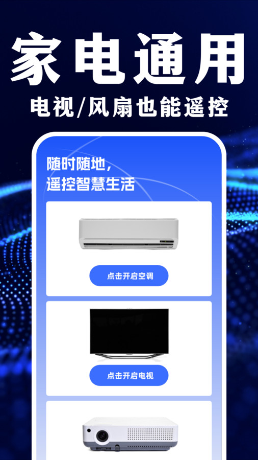 遙控器智能萬能管家軟件下載最新版截圖1