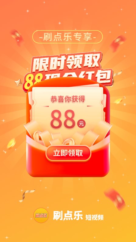 刷點樂短視頻軟件紅包版截圖1