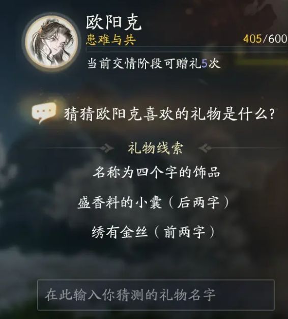 射雕手游歐陽(yáng)克喜歡的禮物是什么 歐陽(yáng)克喜歡的禮物介紹