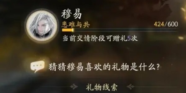 射雕手游穆易喜歡的禮物是什么 穆易喜歡的禮物線索答案分享