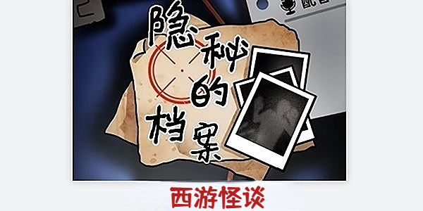 隱秘的檔案西游怪談怎么過，西游怪談通關(guān)攻略