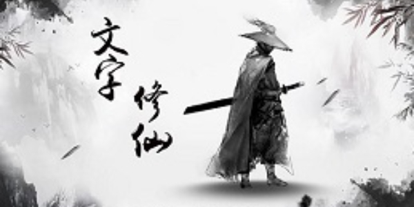 文字修仙傳鬼仙怎么玩 鬼仙玩法技巧攻略