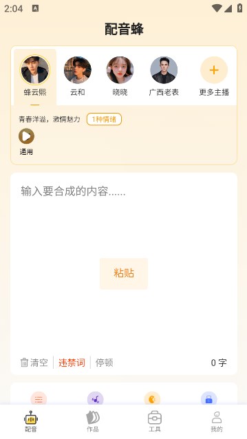 配音蜂软件版截图1: