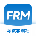 FRM考试学霸社软件版