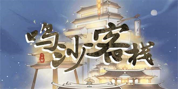 鳴沙客棧食譜攻略合集 食譜菜譜大全配方表