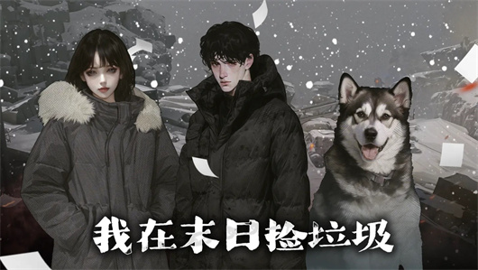 我在末日撿垃圾完美開(kāi)局攻略 開(kāi)荒完美開(kāi)局技巧分享